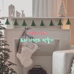 🎄종이접기로 트리 가랜드 만들기🎄
크리스마스가 이제 정말 얼마 남지 않았어요
아직 크리스마스 데코를 하지 못하신 분들을 위해 큰 재료가 필요 없는 아이들과 함께 만들 수 있는 이쁜 트리 가랜드 만드는 방법을 보여드릴께요🤗
준비물: 색종이 or 색도화지, 가위, 마끈
자~  그럼 follow me~❣️