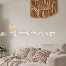 ▪️과일 보자기로 가랜드 만들기▪️
설연휴 잘 보내셨나요? 명절이 되면 이쁜 보자기에 포장된 과일 선물들 많이 받으시죠? 저도 이번에 지인분들께 사과랑 배등 과일 선물을 많이 받았는데요. 이렇게 선물 받은 과일들은 맛있게 먹지만 포장되어온 보자기는 버리기는 아깝고 놔두자니 마땅히 활용할 방법이 없는데요. 다들 저랑 똑같은 생각이시죠? ^^
그럼 이제 반짝반짝한 금색보자기가 이쁜 가랜드가 되는 방법 제가 알려드릴께요🤗
