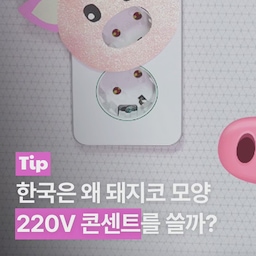 해외여행 갈 때 의외로 까먹는 귀찮은 물건 1위, 콘센트 변환 플러그!왜 우리나라는 110v가 아니라 220v 돼지코 콘센트를 쓰는 걸까? 사실은 엄청난 이유가 숨어있었다고요...?! 일본, 미국과 달리 한국이 220v를 쓰는 이유, 오늘의집에서 다~알려주집!