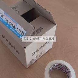 칼없이 테이프 컷팅하기✔️
택배 포장시 칼이나 가위를 찾지 못한다든지 칼이 없다면 포장할때 당황 스런울때가 있어요
그럴땐 테이브 컷팅부분을 삼각형으로 붙인후 당겨주면 쉽게 컷팅이 가능하니 참고해보세요 :)
