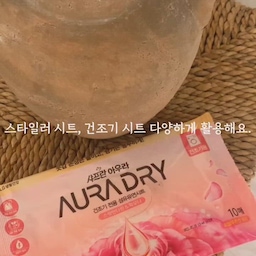 향긋한 건조시트, 
한 두번 사용하고 나서도 향이 남아있죠,
향이 강한 만큼 활용도가 다양한데요.
이 외에도 시트를 한번 감싸 
옷장 속이나, 이불 가방 등에 넣어둘 수도 있어요.