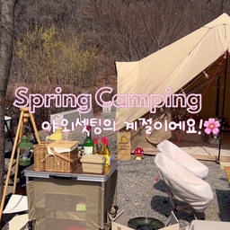봄캠핑을 기다린 이유!🌸
추운 겨울 텐트속에 꽁꽁 숨겨놨던 캠핑장비들
봄이 되니 햇살 아래로 다 내보내줬어요!💕
탁 트인 자연을 맘껏 느낄수 있는 야외셋팅이
역시나 훨씬 좋네요!☺️
너무 뜨겁지도 않아 타프 없이 시원한
야외셋팅으로 즐겼던 지난캠핑이에요😉
봄이 되기만 기다렸던 보람이 있네요!🌸
곧 떠날 벚꽃캠핑은 더 예쁘겠죠?🥰