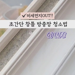 안녕하세요 회원님들! 베리예요👋🏻
미세먼지 나쁨이 일상인 요즘
미세먼지 관리 어떻게 하고 계신가요?
집안 공기질을 위해 환기를 꼭 시키다보니
방충망과 창틀에 쌓이는 먼지들 엄청나죠🥺
저는 이럴때 부직포장갑을 꺼내요!
한번 사두었다가 먼지제거할때
손에 촥 끼고 스윽하면 끝이니 얼마나 간편한지몰라요👏🏻👏🏻
특히 먼지가 잘 붙는 재질이기 때문에
미세먼지까지 한번에! 
방충망 청소는 비오는 날 하면 더 좋답니다 :)
베란다는 청소의 손길이 닿지 않을때가 많아
더러워지기 쉬워요.
간편하게 청소하는 방법 기억하셨다가
틈날때 해보세요👏🏻👏🏻
