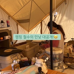 현실 캠핑의 찐 모습 공개합니다!😆
감성캠퍼라 예쁜 셋팅을 즐겨하는 문핑이네지만
철수할때는 다 똑같죠~🤣
짐 정리를 차곡차곡 해야 다음에 또 챙길때 편해지기 때문에 막 넣기보다는 주방용품, 소품들, 일회용품과 가스들 각자 가방이나 박스를 정해 넣어야 한답니다!
차곡차곡 자잘한 물건부터 정리한 후
테이블 의자 등 기어들을 정리해요!🙌
텐트에서 정리 해서 다 내보내고 캠핑용품들을 차에 싣는 동안 남편은 텐트를 접는답니다!
4년차 캠퍼라 이제 철수는 둘이서 착착 호흡이 맞아서 빠르면 1시간반 정도면 전부 정리가 되는 편이에요!😁
현실 모습은 뭐 별다르지 않죠?😂
