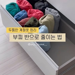 공간을 2배 늘려주는 겨울옷 정리법🧡
두툼한 겨울 상의 11벌을 가지고
같은공간에, 다른방법으로 수납해봤어요!
원통형접기로 개니까
공간이 반정도 늘어나서
6~8벌은 더 들어갈거같아요^^
작년부터 이렇게 정리하고 있는데
올해도 이렇게 겨울옷정리 미션 성공!!!
.
.
 #오라이프 #오라이프3기 #정리정돈 #정리꿀팁 #정리수납 #수납꿀팁 #살림꿀팁 #살림템 #살림정보 #옷정리 #옷보관 #옷장정리 #옷수납 #겨울옷정리 #겨울옷보관 #서랍정리