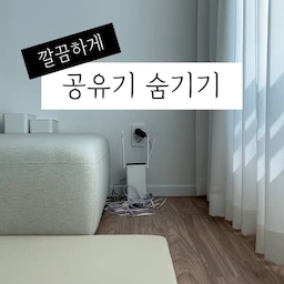 지저분하게 보이던 공유기
협탁으로 예쁘게 가리기 성공✨ #인테리어팁 #숨기기달인 #공유기숨기기 #사이드테이블 #오픈형협탁 #인테리어팁 #숨기기달인 #공유기숨기기 #사이드테이블 #오픈형협탁