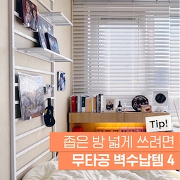공간은 좁은데, 수납할 물건들은 많은 사람들 주목!
월세/전세러들도 부담없이 따라할 수 있는 무타공 벽수납 꿀템 4가지를 가져왔습니다 😎
으아닛! 못 없이도 벽에 걸 수 있는 수납템들이 이렇게 많았다구..?!