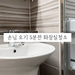 ▫️남은 린스로 화장실 청소하기
집에 가끔 못쓰고 남은 린스가 생기죠😳
그냥 버리기에는 너무 아까워요
남은 린스를 활용할 수 있는 여러가지 방법들이 있어 공유해봐요🩵
화장실 청소할때,
✔️수전등의 물때 제거하기
✔️유리나 거울 얼룩제거하기
코팅막이 생겨 먼지가 잘 붙지 않고,
김서림도 줄일 수 있어요
그밖에도 
✔️섬유유연제와 같은 성분이라 대체가능하고
✔️가구에 닦아주면 린스의 유분기가 가구의 광택과 유지에 도움을 주고
✔️Tv나 노트북 모니터를 닦으면 정전기 방지 효과가 있고, 먼지도 잘 붙지 않는다고 하네요
남은 린스가 있다면
잘 활용해 보시길 바래요😊
이지의살림🫧
#오라이프 #오라이프추천 #살림팁 #살림꿀팁 #화장실청소 #욕실청소 #유리청소 #살림템 #청소용품
#청소팁 #청소꿀팁