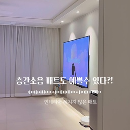층간소음 매트도 예쁠수 있다?! 
이사하며 예산에 꼭 넣은건 층간소음 매트 였어요
인테리어를 헤치지 않는 매트를 고르기위해
정말 고민을 많이 했어요
공기순환통로가 있어 마루바닥 손상 없이 
사용이 가능하고 층간소음도 방지되고 내돈내산 만족도 100% 
#오라이프 #오라이프추천 #시공매트 #층간소음매트 #층간소음방지매트 #아이가있는집 #아이가사는집 #아이가있는집거실 #아이가있는집인테리어 #85인치tv #로보락s7plus #반셀프인테리어 #34평인테리어 #34평아파트인테리어 