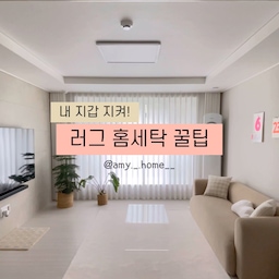 🧐워셔블 러그를 사놓고도 두려워서 미루거나 세탁소 가시나요?
저는 170*230짜리 단모러그를 사용중인데, 세탁기에 잘 들어가기에 집에서 세탁을 하고 있어요. 
세탁 후 생기는 구김은 있지만, 재질에 따라 심한경우는 잘 마른 러그를 바닥에 깔아준 뒤에 분무기로 물을 뿌려 잘 펴주면 며칠 내로 괜찮아질거에요 :)
러그에 각종 먼지와 미세먼지도 많은데요, 러그세탁 미루고 계셨다면 테이프클리너로 1차 청소후에 물세탁도 한번 도전해보세요🧡
#오라이프 #오라이프3기 #러그 #러그세탁 #이불세탁 #빨래 #세탁꿀팁 #거실인테리어 #거실꾸미기 #미니멀거실 #미니멀라이프 #미니멀살림 #정리정돈 #살림꿀팁 #살림템 #살림정보 #청소꿀팁 #청소루틴