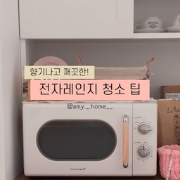 🍋레몬향만 남기고 가는 전자렌지 청소법
전자레인지 청소할 때 그냥 물, 식초탄 물, 베이킹소다 섞은 물 등등 여러가지 다 사용해도 좋은데요^^
저는 레몬향기가 솔솔 나는 저만의 청소법을 알려드리려고 해요.
그릇에 레몬 + 소주를 넣고 돌려주신 후,
틈새에 묻어있는 소스들까지 정말 꼼꼼히 청소를 해 주셔야해요. 그렇지 않으면 레몬향과 함께 스멀스멀 음식물냄새가 올라와 이상한 냄새가 될거에요.
그리고 평소에 푸드커버를 사용해서 음식물이 여기저기 튀는것을 방지해주신다면 청소가 더 쉬워지니 꼬옥 사용하시는걸 추천해요🤍
#오라이프 #오라이프추천 #오라이프3기 #전자레인지 #전자레인지청소 #렌지대 #홈카페장 #살림꿀팁 #살림템 #살림정보 #청소꿀팁 #청소루틴 #주방청소 #주방수납 #주방살림 #주방정리 #주방용품  