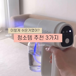 촬영 대관하는 집 청소꿀팁😉🧡
집을 촬영장소로 공유한지 1년이 좀 넘었네요. 촬영 전/후 집안 전체 청소를 자주 하려니, 기존에 가지고 있던 청소템으로는 노동 강도가 너무 높더라구요.
그래서 좀 더 쉽게 청소할수 없을까~? 고민 하다가 정착하게 된 청소템들이에요 :)
덕분에 평소에 청소할때도 예전에 비하면 아주 콧노래 부르며 청소 싹가능🤣
여러분의 삶의질 올려준 청소템도 알려주세요🧡
#오라이프 #오라이프3기 #거실 #거실인테리어 #거실꾸미기 #신혼집 #행복주택 #정리정돈 #수납꿀팁 #수납템 #살림꿀팁 #살림템 #살림정보 #청소꿀팁 #청소루틴 #청소도구 #주방청소 #주방살림 #주방정리 #거실수납 #미니멀라이프 #미니멀살림 #테이프클리너 #틈새청소 #소독기 #소독건 