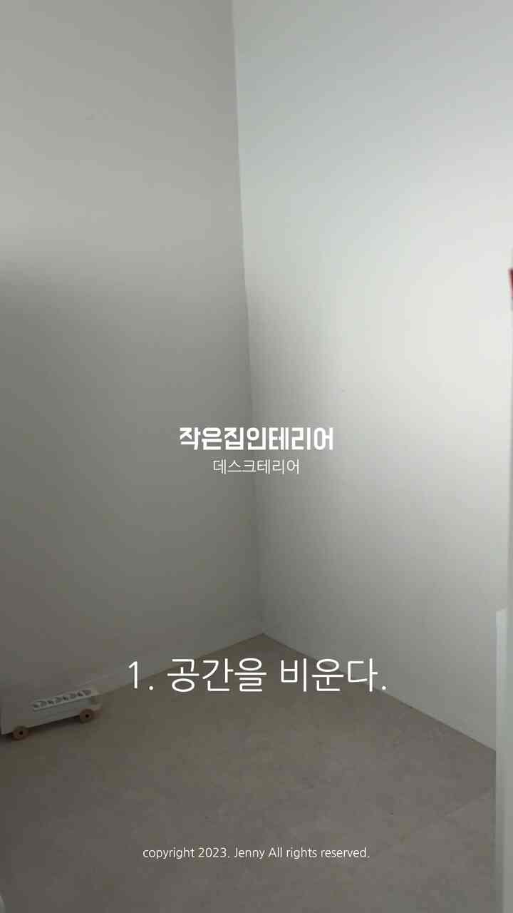 #작은집인테리어 #데스크테리어과정

映像にデスクテリアコース全部込めました。家を飾る最初のステップは無条件に空にすることです。それでは残りはフルルックフォロー！  簡単にフォローできるので保存してみると楽です。難しいことはありません。 

机はとりあえず子供部屋一組に設けられました。子供を勉強するとき、私は作業すればいいと思います。お母さんいる時はどうしてもステッカーと落書き蛮行は少し少ないでしょう？  #작은집서재 #작은집책상꾸미기 #작은평수아파트인테리어 #작은아파트인테리어 #좁은방꾸미기  #데스크테리어 #책상꾸미기 #책상인테리어 #deskterior #제니홈무드