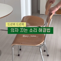🪑드르륵 의자소리! 더이상 듣고있지 마세요
하루에도 몇번씩 움직이고 사용하는 의자
드르륵 소리때문에 나도모르게 은근히
스트레스 받진 않으셨나요?
말랑말랑하고 여러가지 다양한 사이즈의
테프론 의자 발커버로 바꿔보세요
사각사각 미끄러지듯 굴러가는(?) 의자에
입가에 미소가 씨익🤭 삶의질이 올라가요!!
#오라이프 #정리정돈 #살림꿀팁 #살림템 #살림정보 #의자소음 #의자다리 #의자발커버 #소음방지 #미니멀라이프 #미니멀살림 #디자인체어 #의자다리커버 #테프론커버 