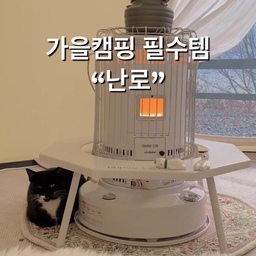 가을캠핑 필수템 “난로” 입니다🔥
냥냥이들도 추워 뜨끈하게 몸을 녹이는 계절이 돌아오고 있네요 ! 저희는 캠핑장에 있는 냥냥이들이 텐트에 찾아오면 따뜻함을 같이 나눠요☺️
저희가 있는 동안 편하게 머물러 있다가면 뿌듯하더라구요! 저희가 사용하는 난로는 토요토미 옴니230 제품입니다.
예전에는 파세코 사용했다가 요 제품이 성능이 더 좋아 바꿨어요 !! 가격은 둘다 사악하지만😭 추운 가을,겨울 캠핑에서는 난로 없이 캠핑은 불가능하기 때문에 픽 했어요 !! 
난로는 잘 관리해야하는데요,기름,먼지 등 넘어지지 않게 관리 해야하며 혹시나해서 난로 가드를 세팅하여 안전하게 사용하고 있어요 !
난로는 물을 끓여 가습기 용도,음식을 데워 먹을 수 있는 멀티기능까지 있으니 1석2조죠 !!
난로도 여러 브랜드,제품도 다양해서 본인이 가지고 있는 텐트 등 고려해서 구매해야한 다는 점 !! 잊지마세요 ☺️
#오라이프 #오라이프추천 #오라이프4기 #캠핑 #캠핑용품 #캠핑장비 #난로 #난로추천 #옴니230 #가을캠핑 #camping #캠핑꿀팁 