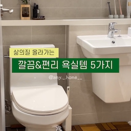 심사숙고해서 구매했던 욕실템정보!
만족하며 사용하는 아이템들을 공유해요 :)
#오라이프 #정리정돈 #수납꿀팁 #수납템 #살림꿀팁 #살림템 #살림정보 #청소도구 #변기솔 #칫솔꽂이 #드라이기거치대 #스마트폰거치대 #욕실수납 #욕실용품 #욕실정리 
