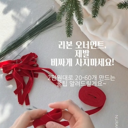 요즘 인스타피드에 트리 엄청 많이 보이는데요!
볼 오너먼트도 예쁘지만 리본 오너먼트도 너무 예쁘죠!
근데 막상 사려고 보니까 너무 비싸요😂
예쁘다! 길이가 길다! 하는건 4-6개에 2만원대더라고요?
보통 집에 설치하는 150/180 트리에 예쁘게 걸려면
적어도 20개는 걸어야 하는데 그 말인즉슨
10만원치 사야한다는 말이에요…!!!!
(심지어 리본 원단이 양면도 아님…)
그래서!!! 전직 플로리스트의 딸로서😎
리본 오너먼트 만드는 방법을 공유합니다!
화면은 빠르게 지나가기 때문에
다시 한 번 재료 구입부터 만들기까지 정리해드릴게요😘
📌어떤 재료를 사야하나요?
리본 소재도 다양하고 굵기도 다양해요.
보통 트리에 보편적으로 사용하는 소재는
벨벳, 공단 소재이고 굵기는 1-1.5mm 정도에요.
벨벳은 우아하고 따뜻한 느낌,
공단은 매끄럽고 밝은 느낌이에요.
리본이 가장 예쁘게 만들어지는 두께가 1-1.5mm에요.
그리고 “지철사”도 필요해요.
다양한 굵기가 있는데 얇고 다루기 쉬운 27호 쓰세요.
📍리본 오너먼트 만드는 방법
1. 리본을 양손으로 잡고 토끼귀를 만들어요.
2. 토끼귀를 서로 묶어요.(리본 만드는 제일 쉬운 방법이에요!)
3. 모양을 잘 잡아준 뒤 원하는 길이로 잘라요.
4. 6-7cm정도로 잘라둔 지철사를 리본 가운데로 통과시켜요.
5. 겹쳐서 꼬아준 후 옆으로 눕혀요.
6. 살살 돌려 리본 안쪽으로 숨겨주면 끝!
생각보다 간단하죠?🤭
어떤 소재를 고르든 꼭 ‼️양면소재‼️를 구입하세요.
그래야 리본 만들때 앞뒤 구분 없이
쉽게 뚝딱 만들 수 있어요!
단면은 가격이 양면보다 훨씬 저렴하지만
앞면이 바깥으로 보이게 묶으려면 손이 아주 많~이가요.
예쁘게 묶인다는 보장도 없어요ㅠㅠ
그리고 지철사를 사용하는 이유❕
트리랑 같은 초록색이라 티가 안나요!!!!
지철사 한묶음 사시면 분명히 엄청 남을거거든요?
볼 오너먼트 끈 다 빼고 지철사로 바꿔서 트리에 걸어보세요.
지저분한 끈 하나도 안보여요👌🏻
-
❔“꼭 리본끈을 사야하나요?”
아니요! 집에 혹시 선물받거나 택배 받았을때
따로 모아둔 리본 있다면 그걸로 유니크하게 꾸며보셔도 되요!
꼭 똑같을 필요 없잖아요?😆
그러면 더 싸게 오너먼트 득템하는거죠!!
다이소에 파는 1-2천원짜리 리본으로도
예쁘게 리본 오너먼트 만들 수 있어요😘
❔“꼭 1-1.5mm 리본만 되나요?”
아니요! 제가 추천해드린 건 보편적으로 예쁜 두께고,
리본 소재가 얇다면 더 넓은 걸로 크게 만들어보세요!
그것도 너무 예쁠거 같지 않나요?🙈
-
영상 저장해두시고 꼭 만들어보세요~
두고두고 매년 쓸 수 있는 리본 오너먼트가 될거에요!
도움드린 팁으로 트리 예쁘게 꾸며보시면 좋겠어요❤️
#오하우스시즌9 #크리스마스diy  #리본오너먼트 #diy오너먼트 #오너먼트만들기 #크리스마스데코 #트리오너먼트 #크리스마스오너먼트 #셀프인테리어 #크리스마스장식 #크리스마스트리장식 