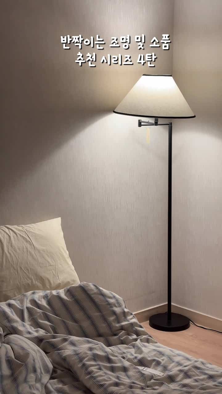 💡＜キラキラ小物＆照明おすすめシリーズ4弾＞
今日紹介する照明はジャンスタンドでミッドセンチュリーインテリアと本当によく合う照明です！スタンド角度も調節が可能なのでもう少し便利です:)  #조명 #침실인테어