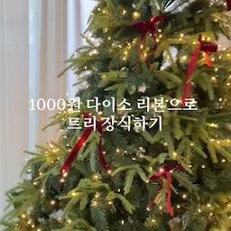 #나도있다크리스마스템 #트리리본 #리본트리 #리본묶는방법
