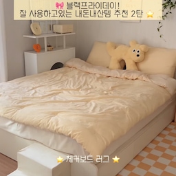 🎀 블랙프라이데이! 
잘 사용하고있는 내돈내산템 추천 2탄 ⭐️ 
내돈내산 후 너무 잘 사용하고있는 제품 추천드려요!
바로 노란색 체크 러그 랍니다.
귀여우면서도 심플한 느낌의 노란색 러그를 찾다가 발견한 제품이에요.
적당한 간격의 체크패턴도 마음에 들었고 
무엇보다도 노란색 컬러가 너무 쨍하지 않고 톤다운된 컬러라 마음에 들더라구요.
덕분에 우드,화이트 어떤 인테리어에도 잘 어울려요. 
안방 침실에 깔아주었는데 분위기가 한층 더 따뜻하고 포근해진 것 같아요.
감촉도 적당히 부드럽고 포근하답니다.
또한 단모 러그여서 관리하기도 편리하고 세탁도 용이하고
논슬립 패드로 움직임 없이 고정도 잘 되어 좋아요.
따뜻한 느낌의 노란색 체크러그 찾고계셨던 분들께
요 제품을 추천드려요! 
 💛 상 품 정 보 💛 
🍥 체커보드러그 (옐로우)
🍥 레브맨션
🍥 톤다운된 노란색 러그 찾으셨던 분들, 노란색 컬러 포인트 주고싶으신 분들께 추천! 
#예쁜템최고야 #단모러그 #체크러그 #노란색러그 #체커보드러그 #러그추천 #안방러그 #차렵이불추천 #침실인테리어 #노란색인테리어 #아이보리침구 #옐로우인테리어 #버터인테리어 #안방꾸미기 #안방인테리어 #신혼부부침실 #신혼부부인테리어 #거울 #아치형거울 #창문형거울 #포스터 #인테리어포스터 #빈티지포스터 #벽난로콘솔 #러그 #테이블 #모듈협탁 #침실스탠드 #아치형거울  