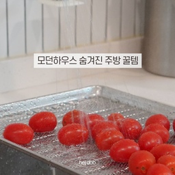 모던하우스 주방 꿀템 품절되기 전에 가져오세요 👀
쓸 수록 만족스러운 모던하우스 주방 꿀템 2가지 소개 드릴게요!
저는 아무리 이쁘고 실용적이어도 공간 많이 차지하는 주방템 극혐하는 편인데🙄
요 제품들은 엄청 실용적이면서 공간 차지를 안해서 너무 좋아요🤭❤️
여러분의 심플하고 윤택한 살림에 보탬이 되길 바랍니다.🙏🏻❤️
#수납의달인
#모던하우스추천템 #모던하우스 #모던하우스꿀템 #주방꿀템 #살림템 #살림템추천 #접이식용기 #단정한살림 #살림꿀템 #심플라이프 #미니멀주방 