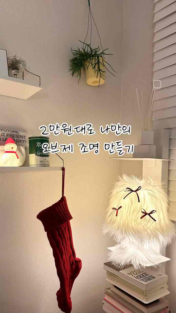最近たくさん見えるファーライトがとてもきれいで私も自分で作ってみました🥰🎀

市販されている他の製品は赤ちゃんのピンをいくつか差し込んでキッチリな雰囲気を出したが、私はクリスマスの雰囲気を演出してみようと6mmの薄いサテンリボンにシルピンを挙げてメリメリな雰囲気を加えてくれたんだよ🎄✨

そうして販売中のオブジェ照明より84,400ウォンほどsave!!  #조명 #오브제 #셀프인테리어 #집인테리어 #홈인테리어 #홈데코 #홈스타일링  #homestyling #homeinterior #퍼조명 #인테리어조명 #데스크테리어 #책상인테리어 #작업실인테리어 #크리스마스인테리어 #크리스마스 #크리스마스오브제