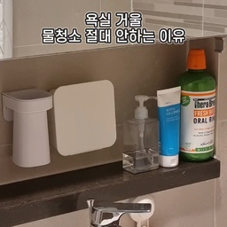 거울녹이라고 아시나요??
거울 테두리에 생기는 갈색얼룩인데
거울의 은 성분이 수분과 알칼리 성분에 노출되어 
부식되면서 생긴다고 해요.
보통은 거울 모서리 끝부분에 물이 고이고 거기서 시작됩니다.
​
거울녹이 한번 생기면
없애는게 안되기 때문에🙅‍♀️😓
습도가 높은 욕실에서의 거울 물청소는 주의가 필요해요.
​
​
특히
락스, 비누, 일반세제 등을 이용해서 물청소를 할경우
거울 부식 속도가 더 빨라진다는 점 유의하세요!!
욕실 사용후 기본적인
물기제거 그리고 환기가 무엇보다 중요합니다💧
​
샤워후 김이 서릴 경우는
스퀴지로 제거해주고
물기도 최대한 없애주세요.
청소는 유리 전용 세정제나 
젖은 수건으로 닦아주는 방법도 좋아요.
​
​
저는 유리세정제 뿌리고 신문지로 닦아주는 방법에서
거울세정티슈로 업그레이드 시켰는데
잘 닦이고 편리해서 좋더라구요.
신문지에서 벗어나 보세요 여러분📣!!!
​
#수납의달인 #청소노하우
#욕실거울청소 #욕실청소 
#욕실 #욕실거울 
#거울녹 #거울청소
#유리거울세정티슈 #세정티슈
#욕실스타그램