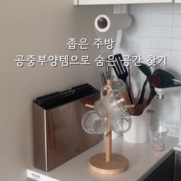 좁은 주방 공중부양템으로 숨은 조리공간 확보해봐요
간단한 아이템으로 주방은 더욱 넓게
동선은 더욱 편하게 바꿀 수 있어요!
모두 내돈내산이라는 점 🤍
#주방인테리어 #주방용품 #주방수납 #컵걸이 #컵정리 #키친타올걸이 #키친타올홀더 #키친타올 #키친행거 #조리도구걸이 #헤리터키친행거 #롬버스 #화이트인테리어 #공중부양템 