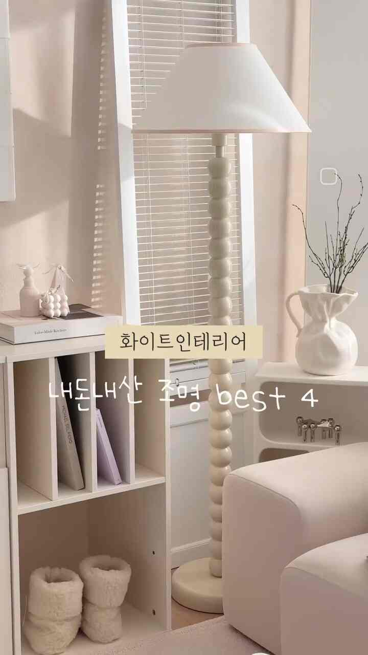 #집에서제일바빠 #집에서제일바빠추천템

インテリアライトベスト4

家を飾ると、照明はあってももっと欲しいアイテムですよ😆
一つずつ集めてみると照明金持ちになっていました。

その中で私がよく使っている照明の4つを紹介します！

💡アワールーム88ウッドスタンド
最近、私たちの家はリビングルームのメイン照明を担当しています。
夕方にはこのスタンドだけを持っているほどよく使っています。
木を手で削って作ったドングルドングルボディとファブリックの新鮮な組み合わせは、火をつけても、つけなくてもとてもきれいです！

私はスマート電球を接続して使用していますが、アプリで照度を細かく調整して持ち上げることができるのがとても楽です！
家にメインライトとして使っている製品は、スマート電球を使ってみるのもオススメです！

💡ボナキアピノテーブルランプ
ピノテーブルランプは1年前のボナキアイベント当選で受け取った照明なのに 
ボルドーなパイプラインの可愛いデザインが飽きず、これまでもよく使っている照明ですよ！

テーブルランプなのに火をつけるとすごく明るくて小さな部屋にはこの製品一つだけつけても夕方には居心地の良い雰囲気を作ってくれます。
私は今オンオフスイッチですが、調光器スイッチに変わって光調整も可能だと言っています。
ベッドサイドの協卓などでとてもオススメです！

💡ニューワークスキジュポータブルランプ
この照明は私がノルディックネストカートにしばらく入れた製品です。
そして、購入するまで色の選択に困難があるほど、すべての色が本当にきれいな照明です。ユニークなデザインにマーベル大理石のボディがとても高級感あふれるだけにしても北欧感満載ですよ！

ワイヤレス充電型なので一度充てておいて、前後に移動して使いやすく、3段階で照度調節ができます。

💡バイオンOceanaテーブルライト
立体的な貝殻の形が魅力的な照明です。 
ノルディックネストで見るとすぐに、これはとてもきれいで買わなければなりません！と購入した製品なのに電池照明なので照明で使うよりオブゼロより活用を多く活用していますよ！  #스탠드조명 #테이블조명 #화이트인테리어 #조명인테리어 #아파트인테리어 #신혼부부인테리어 #코지인테리어 #조명 #인테리어소품 #북유럽인테리어 #집에서제일바빠추천템} #lamp #interiorlamp #cosyinterior #homedesign  #byon #nordicnest #bonakia #cosyinterior #cosyhome