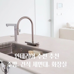 인테리어 공사한지 1년되어가는 우리집,
만족하며 사용하고 있는 우리집 수전과 세면대, 싱크볼 추천해볼께요
저는 각진제품들을 좋아해요💛
1.주방
한스그로헤 아쿠노 무광 니켈 수전 + 깜뽀르떼 860싱크볼
대면형 주방이라 수전에 힘을 줬어요
거위목의 곡선과 폭포수 느낌의 물줄기가 포인트인데요!
전면으로 출수되는 부드러운 물줄기가
야채나 과일을 닦을때 아주 편하답니다
깜뽀르떼 860싱크볼은 엠보가 있어서 
스크래치에 강하고
1.2T두께로 탄탄해요
또 물얼룩이 쉽게 지워지고 물튀는 소리를 억제하는 구조로
시끄럽지 않아요
2.침실
더존테크 하프단 101 니켈 원홀 세면수전+
누오보 액상 아크릴 서랍형 벽걸이 세면대
침실은 건식 세면대 스타일로 꾸몄어요
청소하기 쉽게 벽걸이 세면대로 선택!
액상 아크릴 세면대라 오염이 생기면 사포로 문질러 
관리해주면 됩니다
세면대 수전은 무광제품으로 화이트 세면대에 잘 어울려요
3.화장실
더존테크 니켈 5506 하프벽 매립수전+
누오보 무타공 벽걸이 세면대
화장실은 기본스타일로 깔끔하게!
괜히 이것저것하면 나중에 촌스러워 보일까봐요~
수전은 매립스타일로
세면대도 누오보 기본 스타일로 정했어요
유행타지 않는 스타일이라 오래봐도 좋을것같아요
#집에서제일바빠추천템 #주방인테리어 #주방꾸미기 #주방수전 #주방용품 #싱크대 #싱크볼 #싱크대인테리어 #건식화장실 #건식세면대 #건식화장실인테리어 #세면대하부장 #세면대인테리어 #세면대장 #누오보 #누오보세면대 #한스그로헤 #한스그로헤수전 #깜뽀르테 #깜뽀르떼 #매립수전 #화장실인테리어 #화장실리모델링 #화장실 #욕실인테리어 #욕실 #욕실리모델링 #욕실용품 #인테리어 #인테리어추천 