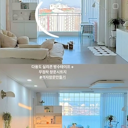 #집에서제일바빠추천템 실리콘테이프로 격자창문 만들기 🥰
🫶🏻25000원으로 현실아파트에서 유럽느낌 나는 격자창문 만들기
요즘 피드 보면 격자 창문 리폼을 많이 하시더라구요 💓격자창 하나로 공간이 달라 보이는 마법 🤍 저는 새로운 재료로 완성해 보았답니닷 💪🏻 
#격자창문만들기 
1. 쿠팡에서 다용도 방수테이프 + 무점착 창문시트지 구매 (사이즈 계산 잘하세용)
2. 붙일 공간을 닦고 아랫쪽에 물을 뿌려 창문시트지 붙인다 
3. 방수테이프를 반으로 잘라 1줄을 2줄로 준비한다
4. 붙일 공간 사이즈를 잰후 붙일자리 표시를 해둔다 
5. 평행 맞게 집중해서 붙인다 
저는 2시간 걸렸는데 이게 문제가 뭐냐면 ㅋㅋㅋㅋ 평행 맞추기가 기절 ㅠㅋㅋㅋㅋㅋㅋ 힘들었지만 결과 보니 뿌듯해용 🥹 
아 , 제가 고른 재료는 원상복구가 가능합니다 재미로??? 도전해보세용😉 
.
.
.
.
#격자창문 #셀프인테리어 #창문리폼 #베란다꾸미기 #프렌치모던 #오하우스시즌10 #오하우스 