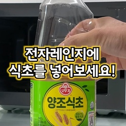 너~무 간단한 전자레인지 청소방법!👍🏻
전자레인지 안에 가득한 찌든 때와 냄새를
제거할 수 있는 간단한 방법!
1️⃣ 전자레인지에 사용 가능한 용기에
식초 5 : 물 5 비율로 넣어주세요.
2️⃣ 전자레인지 안에 넣고 5분간 작동해 주세요.
3️⃣ 5분뒤 티슈나 마른행주로 구석구석 닦아주세요.
4️⃣ 밑받침은 식초물로 세척 후 주방세제로
한번 더 세척해 주세요.
5️⃣ 세척한 밑받침을 닦은 후 전자레인지에 넣어주면 청소 끝!
#전자레인지 #전자레인지청소 #청소꿀팁 #살림꿀팁
#살림팁 #살림노하우 #생활꿀팁 #살림남 #박가장