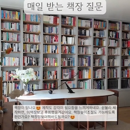 매일 질문 받는 책장 정보 공유!📚
서재 컨텐츠를 올리면
많은 분들이 책장에 대해 질문해주셔서
정리해본 영상!
어떻게 하면 수 많은 책을
효율적으로 보관할 수 있을지 많이 고민했어요!
저장하시고 라이프 스타일에 맞게 활용해보세요!🫶🏻
1️⃣ 소재
⚫️ 몸통: 한솔 무광 PET 샌드그레이
⚫️ 선반: 프린태크 LMP 432
> 서재는 차분한 느낌을 주기 위해 화이트 대신 따뜻한 웜그레이로 책장을 제작했어요. 선반은 스크래치에 강한 LMP으로 했습니다!
2️⃣ 줄다보
> 저희집 모든 키큰장은 줄다보로 되어있을 정도로 활용도가 엄청나요! 높이를 1cm 단위로 조절할 수 있어 공간 낭비를 줄일 수 있어요!
3️⃣ 하부장
> 책장에 앨범이나 서류를 꽂아두면 지저분해 보이더라구요!🥹 그래서 하부에는 문을 달아서 각종 짐들과 서류를 보관하고 있어요! 
📌도면
저희집 서재는 층고가 일반적인 아파트 보다는 높은 편이라, 저희집 책장 기준으로 그리면 활용도가 떨어질 것 같아 도면은 일반적인 아파트 층고 2300을 기준으로 만들었어요!✍️
이 영상이 조금이나마 답변이 되었으면 좋겠습니다!🙏❤️
#서재인테리어 #작업실인테리어 #홈오피스 #서재 #서재형거실 #홈오피스인테리어 #책장 #책장인테리어 #바이리네 #모만트포세린테이블 #데이체어 #beiligne #미드센츄리모던 #북유럽인테리어 #우드인테리어 #월넛인테리어 #서재꾸미기 #서재책장 