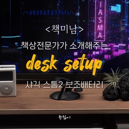 <책미남> 책상 전문가가 소개해주는 데스크테리어템
“아 그때 그 제품 예뻤는데” 까먹지 마시고 영상 저장 & 유집이 팔로우 해주시고 예쁜 데스크테리어 꾸며보세요.
👨🏻‍💻오늘은 사이버펑크 느낌 가득한 보조배터리 소개해드릴게요.
⌨️제품 특징!
☑️ 배터리용량 25,600mAh
☑️ 최대 3개까지 충전가능
☑️ 삼성 배터리셀 탑재
☑️ 맥북, 드론 등 충전 가능
1. 사은품으로 받은 샤오미 배터리가 질렸다면.
2. 충전량 가득해서 스마트폰, 아이패드, 노트북까지 충전가능한 배터리를 찾는다면.
3. 성능은 물론, 어디내놔도 부끄럽지 않은 디자인까지 갖고싶었다면.
바로 샤긱 스톰2 보조배터리를 겟하세요..!물론 가격은 조금 사악합니다만..! 하나 사서 평생 쓰실 수 있을만큼 든든한 녀석…:)
#데스크테리어 #보조배터리 #샤긱 #사이버펑크 #보조배터리 #충전기 #인테리어소품 #소품인테리어 #데스크테리어족 #데스크셋업 #특이한조명 #특이한소품 #가심비 #테크 #테크제품 #전자기기 