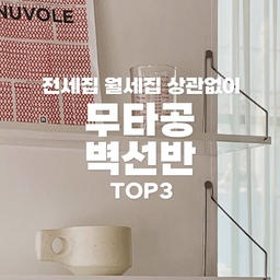 ✅무타공으로 벽에 못자국 없이 만드는 수납
리빙쇼핑리스트 고르기 어렵다고요? 어필미가 골라드려요!
나중에 봐야지 하지 말고 팔로우하고 매일 리빙트렌드 받아보세요❣
@mootagonghouse
🛒못 없이 붙이는 무 타공 벽 선반 3size 3colors
✅ 똑똑핀을 사용하는데 시멘트, 석회, 벽지, 페인트벽 모든 벽면에 적합하다고 되어 있었고 8kg까지 걸 수 있다면 꽤나 튼튼하게 느껴졌어요.
@dayoffplease.official
🛒아이캔행잇 아크릴 벽 선반 4colors
✅역시 무타공 제품으로 세입자도 벽에 선반을 달 수 있다는 외침과 같은 아이캔행잇 이라고 이름을 지은 의미가 있다고 합니다. 네이밍이 재밌었어요. 확실하게 우드 선반보다는 현대적인 느낌이 드는 선반이더라구요.
@lifestyler_kr
🛒초강력 심플 무타공 벽선반 4size 2color
✅벽 선반 같은 경우는 장식장으로 사용한다기 보다는 타일과 화장실에 붙일 수 있는 벽 선반인데요. 부착면에 본드를 짜고 붙이기만 하면 끝나는 벽 선반이라고 해요.
🏷 사진출처
🏷 오늘의집 / 무타공마켓 / 데이오프플리즈 / 생활양식
#벽선반받침대 #무타공벽선반 #벽수납 #벽수납선반
- 본 의견은 지극히 개인적인 견해일 수 있습니다.
- 가격은 글 작성일 기준월 가격으로 쿠폰이나 상황에 따라 변동 될 수 있습니다.
🎬유튜브
https://youtube.com/shorts/uE4IRdOEWY8?si=6Icsq4JCASCFhsYG
📖블로그
https://blog.naver.com/appeal_me_/223411180759
✨인스타
https://www.instagram.com/appeal_me_
#맞팔 #나도크리에이터 #맞팔환영
