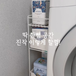 좁은 세탁실 세탁기옆 딱 한뼘 공간!
돌고돌아 딱 맞는 수납함 찾았어요✨
저는 타공이 필요하거나 테이프로 붙여야하는건
선호하지 않았거든요.
두가지 모두 뒷면 전체가 자석형으로 아주 튼튼하게 고정되고,
3단선반은 하중 20kg까지 버틸수 있다고해요!
세탁기 옆 애매하게 좁은공간
양쪽 모두 야무지게 활용해봐요🙌🏻
#좁은세탁실
#틈새수납
#살림템
#살림