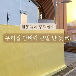 우리 집 담벼락 좀 많이 큰일 난듯싶으셨죠?!? 
…
.
.
주택살이 묘미 … 
내가싼X… 내가 치운다 …
(X그만사라는 남편 ㅋㅋㅋㅋ )
.
.
자꾸 사고 치는 저 때문에 우울할 틈도 없는 저희 남편 …
맞아요… 주택살이는 … 우울할 시간이 없어요…
.
.
뭐 …. 결론적으론 우울이 들어올 틈이 없으니 행복하겠죠?!? ㅋㅋㅋ
.
.
제 개똥철학 어떤데요? ㅋㅋㅋ
.
#주택살이 #주택라이프 #주택에산다 #집꾸미기 #담장인테리어 #주택인테리어 #구주택리모델링 #벽화 #벽그림 #행복론 #에라모르겠다