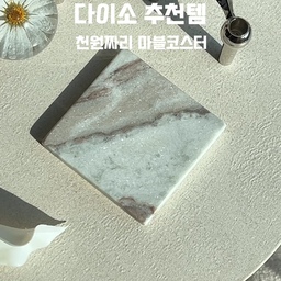 습관적 다이소 쇼핑하는 사람 요기요🙋‍♀️
다이소에 천원짜리 대리석 티코스터가 
있다는 사실 알고 계신가요? 
진짜 대리석이냐구요? 
네!!🫢
흰색의 사각 마블 코스터는
햇살 아래 밝은 느낌으로🤍
짙은 녹색의 원형 마블 코스터는
묵직한 인테리어 분위기에 어울린답니다
🏷️제품정보/ 품번
✔️IN사각마블코스터 1036167
✔️IN원형마블코스터 1019132
다이소 가성비 집꾸미기 추천템도
앞으로도 자주 보여드릴게요:)
@vethany_home 
@vethany_home 
@vethany_home 
#다이소 #다이소쇼핑 #다이소품절템 #다이소꿀템 #다이소추천템 #인테리어소품 #소품DIY #집꾸미기 #homedecor #daiso #daisodiy #coaster #티코스터 #컵받침대 #소품인테리어 #맞팔 #오늘장면한컷 #집에서제일바빠 