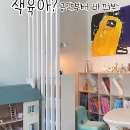 아이방 공간 활용 꿀팁 🧡
제 피드에서 가장 저장수가 많은 아이방 🧸
이번에는 책육아를 위한 공간 활용법 소개해볼게요 🖤😎
이케아로 정리한 플레이룸에 
공간을 분리해서 “미니 서재” 를 만들었어요
가벽으로 공간분리를 해서 책장을 마주보게 뒀어요
아늑한 공간에서 30분 혼자서 책 뚝딱 보게 되는 매직! 
제품 정보는 아래를 참고해주세요 😉
🔆 가벽 분리 미니 서재 제품 정보 🔆
1. 공간 분리 가벽 
공간을 분리하기 위해서는 가벽이 가장 유용해요
설치도 여자 혼자 가뿐히 가능한 제품이에요
블랙/우드/화이트 컬러가 있고 저는 화이트 컬러를 사용했어요
🏷️ 우드레이 가벽 - 할인중 
2. 아이 책장 
아이 눈높이에 맞는 사이즈로 책 꺼내기 편하게 배치했어요
🏷️ 바이퍼니 3단 책장 
🏷️ 젠티스 로엔 책장 
3. 조명
가벽으로 분리하다 보니 약간 어두울 수 있어서
따로 조명을 설치채서 아이의 시력을 보호해줘요 
🏷️ 아르떼미데 톨로메오 마이크로 
🔆 플레이룸 이케아 제품 정리 정보 🔆 
1. 장난감 수납 선반 
심플한 형태의 선반유닛인 칼락스는 다양한 사이즈가 있어요
신혼 때 드레스룸에 가방 수납하고 서재에 책꽂이로 활용했어요
현재는 1X4, 2X4 두가지를 장난감 수납으로 활용중이에요
🏷️ 칼락스 (KALLAX) - 세일 중! 
2. 수납 선반 인서트 
칼락스 쓰시는 분들 제발 드뢰니엔스 인서트 사용해보세요 🙌🏻
가벼운 철제 소재의 수납상자인 드뢰니엔스는 칼락스 빈공간에 꼭 맞는 사이즈여서 빈틈 없이 수납이 가능해요 🤓
부피 큰 장난감도 다 들어가고 듀플로 한세트가 다 들어가요 
그만큼 인서트를 활용하면 수납 효율이 훨씬 좋아지죠
이케아에 다양한 인서트가 있지만 드뢰니엔스는 
반투명으로 안쪽의 내용물이 보이고 
동그란 손잡이로 열기도 쉬워서 아이들에게 딱이에요 👌🏻
🏷️ 드뢰니엔스 (DRO NJONS)
3. 수납 선반 인서트 바구니 
연그레이 패브릭에 골드 버튼이 달린 바구니에요 
예뻐서 사뒀던 건데 수납 효율은 드뢰니엔스 보다는 덜하지만 윗칸은 떨어질 위험이 있어서 안전한 패브릭 바구니가 좋아요
이케아의 모든 패브릭 바구니 싹 다 봤지만 
이케아에선 푸다가 젤 예쁜 것 같네요 🎀
🏷️ 푸다 (PUDDA)
4. 장난감 종류별 분리 지퍼락 
이케아 지퍼락 짱짱하고 퀄리티 좋은건 모두들 아시죠?
곰돌이가 프린팅된 제품이 나와서 매장에 항상 품절이었는데 
요즘엔 갈 때마다 있더라고요 🧸🤎
저는 자잘한 장난감은 종류별로 분류해서 지퍼락에 넣어둬요
아이가 찾기도 쉽고 정리하기도 쉬워서 지퍼락 활용 
장난감 정리 꼬옥 해보시길 추천드려요 👍🏻
🏷️ 지퍼락, 이스타드 (ISTAD)
아이방 공간 활용에 고민이 많은 육아맘들에게 
도움되길 바래 봅니다 🫶🏻
#집꾸미기 #아기방꾸미기 #아이책장 #아기책장 #책육아 #책육아공간 #가벽인테리어 #가벽꾸미기 #파티션 #파티션인테리어 #공간활용 #육아맘 #워킹맘
#아이가있는집 #아이가사는집 #이케아칼락스 #이케아선반 #이케아 #이케아수납장 #이케아추천템
#살림템 #수납 #수납노하우 #장난감수납 #내돈내산
#내돈내산인생템 #아이방꾸미기 #아이방가구 #아이방인테리어 #아기방인테리어  