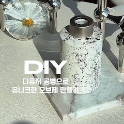 마블락카 DIY하기 2탄🥹
다 써서 버리려던 디퓨저 공병
일단 버리지 말아볼까요!?👀
고급미 한스푼 마블st 오브제로 재탄생 시켜볼게요!!
준비물은 락카 2개
먼저 화이트크림컬러 무광 락카를 뿌려주고
조금 기다려줬다가 ~ 
애정템 마블락카 몇번 칙칙!! 하면 끝나요
어렵지 않아요:)
새로운 디퓨저로 쓰기에도
오브제로 쓰기에도 참 예쁘죠🫶
 ㅡㅡㅡㅡㅡㅡㅡㅡㅡㅡㅡㅡㅡ
🏷️제품정보
✔️mtn 몬타나 락카 
다이소 락카 몇 번 해보고 실패해서 (유광, 뭉침...문제)
락카계의 에르메스 몬타나(화방 사장님이 그러셨어욤)
사서 해봤더니 진짜 더 쉽고 훨 예뻐요👍
저같은 초보는 오히려 좋은 락카 쓰는걸 추천합니다ㅋ.ㅋ 
또 해볼꺼없나 찾아볼까낭 재밌당🤭
.
#락카diy #몬타나 #인테리어소품 #소품diy #homedecor #diy #집꾸미기 #집스타그램 #디퓨저 #오브제 #diffuser #맞팔 #집에서제일바빠 #주말에제일바빠 #거실인테리어 