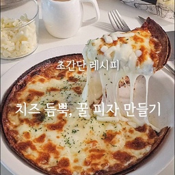 초간단 요리, 꿀피자 레시피
만들기 진짜 쉬운데 달콤하고 맛있는 치즈 듬뿍, 꿀피자를 만들었어요
꿀과 치즈 맛으로 먹는 피자니까 꼭 맛있는 치즈 사용하기!☺️
저는 보존료, 착색료가 들어가지 않은 모짜렐라 자연치즈 99%, 댓츠 슈레드 치즈를 사용했어요
HACCP 인증시설에서 위생적으로 생산되어 믿고 먹을 수 있답니다 :)
👩‍🍳갈릭꿀피자 레시피
1. 또띠아에 모짜렐라치즈를 조금 올리고 다른 또띠아로 덮어요
2. 버터 한 큰 술, 다진 마늘 한 큰 술을 섞어 전자레인지에 1분~1분30초 돌려요 
3. 또띠아 위에 마늘소스를 바르고 피자치즈를 듬뿍 올려요
4. 에어프라이어 180도 5분~10분, 치즈가 노릇해지도록 구워요
5. 꿀을 듬뿍 뿌려서 맛있게 드세요
✔️에어프라이어 대신 후라이팬도 OK
✔️마늘 양은 취향껏 조절해요
여기에 블루치즈도 올려서 구우면 초간단 고르곤졸라 피자🍕 
#델리스 #댓츠 #피자치즈 #모짜렐라치즈 #또띠아피자 #꿀피자 #에어프라이어요리 #초간단레시피 #홈쿡 #오늘뭐먹지 #홈스토랑 #치즈피자 #레시피 #자취요리 #에어프라이어 #맞팔 #요리 #요리도구 
