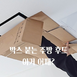 #예쁜템최고야 #내돈내산 이런 후드 본적있어요?😚
집에 방문하는 지인들에게 많이 받았던 질문이예요
 후드는 어디에 있어? 성능은 좋아? 어떻게 구매했어?
 오늘은 매립후드 성능 보여드리면서 설치 이야기를 해볼께요
 🩷엘리카 일루전 매립형 후드 H16 화이트🩷
1.설치조건 
매립형 후드는 천장고가 최소 20cm이상 나와야 설치 가능해요. 20cm이상 나오지 않으면 단내림 공사를 해야합니다
 2.구입처
 네이버에서 구매 대행 업체를 통해 직구로 구입했고 설치도 그 업체를 통한 설치업체를 소개받아서 진행했어요 제품값+설치비 별도랍니다
 3.배송기간
 거의 두달 가까이 걸렸어요 요즘은 재고 보유하고 있는 업체도 있어서 빠르게 가능한것 같더라구요 저는 시간 여유가 있어서 다행이었지~하마터면 천장에 구멍 있는채로 살뻔했어요
 4.성능 
가장 궁금해하시는 부분이예요 인덕션에서 매립후드까지 높이는 150cm 
평소 인덕션 가림막을 세우고 3단계로 가장 많이 써요.고기는4단계(총5단계) 튀김은 자주 하지 않고 볶고,끓이고,고기 굽는 한식요리를 자주하는데 만족하며 쓰고 있답니다 2단계에서는 종이가 3단계에서는 알루미늄 가림막과 박스가 붙을 정도이니 성능은 괜찮은것 같죠?
 필터는 3개,키친클리너 뿌려서 청소해요
5.설치한 이유
 대면형 주방으로 구조변경을 하면서 가장 중요하게 생각한게 개방감이예요 집이 넓어보이도록 팬던트 조명도 달지 않았답니다 그리고 이뻐서 좋아요~🩷
 요즘 매립후드 인기가 점점 많아지더라구요 구입에 고민이신분들께 도움되면 좋겠습니다🤗
#인테리어 #주방인테리어 #주방인테리어디자인 #주방후드 #주방리모델링 #대면형주방 #대면형주방인테리어 #대면형부엌 #대면형구조 #신혼집 #신혼집꾸미기 #신혼집인테리어 #화이트인테리어 #맞팔 #오늘의우리집 #집에서제일바빠 #홈스타일링 #내돈내산추천템 #인테리어추천 #엘리카후드 #엘리카 #매립후드 #화이트후드 #아파트인테리어 #아파트리모델링 