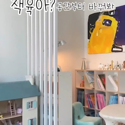 가벽으로 서재만들기 꿀팁 📚
제 피드에서 가장 저장수가 많은 아이방 🧸
이번에는 책육아를 위한 공간 활용법 소개해볼게요 🖤😎
이케아로 정리한 플레이룸에 
공간을 분리해서 “미니 서재” 를 만들었어요
가벽으로 공간분리를 해서 책장을 마주보게 뒀어요
아늑한 공간에서 30분 혼자서 책 뚝딱 보게 되는 매직! 
제품 정보는 아래를 참고해주세요 😉
🔆 가벽 분리 미니 서재 제품 정보 🔆
1. 공간 분리 가벽 
공간을 분리하기 위해서는 가벽이 가장 유용해요
설치도 여자 혼자 가뿐히 가능한 제품이에요
블랙/우드/화이트 컬러가 있고 저는 화이트 컬러를 사용했어요
🏷️ 우드레이 가벽 - 할인중 
2. 아이 책장 
아이 눈높이에 맞는 사이즈로 책 꺼내기 편하게 배치했어요
🏷️ 바이퍼니 3단 책장 
🏷️ 젠티스 로엔 책장 
3. 조명
가벽으로 분리하다 보니 약간 어두울 수 있어서
따로 조명을 설치채서 아이의 시력을 보호해줘요 
🏷️ 아르떼미데 톨로메오 마이크로 
🔆 플레이룸 이케아 제품 정리 정보 🔆 
1. 장난감 수납 선반 
심플한 형태의 선반유닛인 칼락스는 다양한 사이즈가 있어요
신혼 때 드레스룸에 가방 수납하고 서재에 책꽂이로 활용했어요
현재는 1X4, 2X4 두가지를 장난감 수납으로 활용중이에요
🏷️ 칼락스 (KALLAX) - 세일 중! 
2. 수납 선반 인서트 
칼락스 쓰시는 분들 제발 드뢰니엔스 인서트 사용해보세요 🙌🏻
가벼운 철제 소재의 수납상자인 드뢰니엔스는 칼락스 빈공간에 꼭 맞는 사이즈여서 빈틈 없이 수납이 가능해요 🤓
부피 큰 장난감도 다 들어가고 듀플로 한세트가 다 들어가요 
그만큼 인서트를 활용하면 수납 효율이 훨씬 좋아지죠
이케아에 다양한 인서트가 있지만 드뢰니엔스는 
반투명으로 안쪽의 내용물이 보이고 
동그란 손잡이로 열기도 쉬워서 아이들에게 딱이에요 👌🏻
🏷️ 드뢰니엔스 (DRO NJONS)
3. 수납 선반 인서트 바구니 
연그레이 패브릭에 골드 버튼이 달린 바구니에요 
예뻐서 사뒀던 건데 수납 효율은 드뢰니엔스 보다는 덜하지만 윗칸은 떨어질 위험이 있어서 안전한 패브릭 바구니가 좋아요
이케아의 모든 패브릭 바구니 싹 다 봤지만 
이케아에선 푸다가 젤 예쁜 것 같네요 🎀
🏷️ 푸다 (PUDDA)
4. 장난감 종류별 분리 지퍼락 
이케아 지퍼락 짱짱하고 퀄리티 좋은건 모두들 아시죠?
곰돌이가 프린팅된 제품이 나와서 매장에 항상 품절이었는데 
요즘엔 갈 때마다 있더라고요 🧸🤎
저는 자잘한 장난감은 종류별로 분류해서 지퍼락에 넣어둬요
아이가 찾기도 쉽고 정리하기도 쉬워서 지퍼락 활용 
장난감 정리 꼬옥 해보시길 추천드려요 👍🏻
🏷️ 지퍼락, 이스타드 (ISTAD)
아이방 공간 활용에 고민이 많은 육아맘들에게 
도움되길 바래 봅니다 🫶🏻
#집꾸미기 #아기방꾸미기 #아이책장 #아기책장 #책육아 #책육아공간 #가벽인테리어 #가벽꾸미기 #파티션 #파티션인테리어 #공간활용 #육아맘 #워킹맘 
#아이가있는집 #아이가사는집 #이케아칼락스 #이케아선반 #이케아 #이케아수납장 #육아템추천 #주말에제일바빠 #맞팔