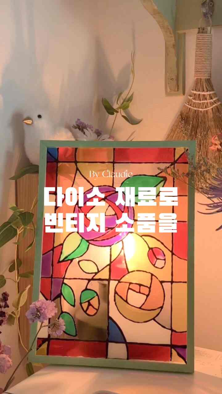 高価なステンドグラスの小物をダイソー素材に✨✨

✅ダイソー品番
パステルフレームフレーム：1030613（2,000ウォン）
Windowsデコシート：1004227（1,000ウォン）
グラスデコ：1039525（5,000ウォン）

ビンテージホームカフェを飾りながら
探していた小道具の一つ
ステンドグラス小物！

手作業だから、それはほとんど高価です。
いざ買えば簡単に飽きるかな
ダイソー素材で作ってみました💡✨✨
照明の前に置くと、光が反射されます。
もっときれいですね！

透明フィルムに描いた後
ランプシェードのようにかぶせても綺麗でしょ？
次は照明も作ってみましょう💛

ビンテージインテリア好きな方
楽しんで作ってください🫶

〰〰〰〰〰〰〰〰〰〰

簡単DIYホームスタイリング、クローディホーム
@clau.diamond_ 
〰コンテンツが好きなら[保存]
〰友達と情報を共有する
〰いいね、コメントでコミュニケーションします💛

#ホームスタイリング#デスクテリア