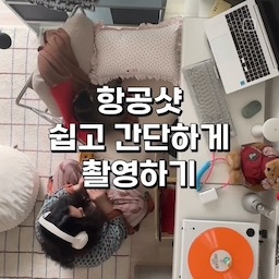 #자취력상승템
올레네 항공샷 떨어지지않게 촬영하는 방법📸
요즘 자취,새로운집 등 집을 꾸미면서 항공샷 많이들 찍으시죠?! 
의외로 빨리 찍고 쉬워서 저도 자주 찍구있는데 어떻게 안떨어지고! 찍는지 궁금해 하시더라구요
복층에 살땐 복층에서 찍었지만 단층이라면 비싼 조절대 말고 저렴한 마스킹테이프만 있으면 됩니다!
문구용 마스킹테이프는 잘 떨어져요. 추천 ❌❌❌
산업용 마스킹테이프여야 합니다! ⭕️⭕️⭕️
페인트나 미장등 벽지나 가구등 라인을 깔끔하게 작업하기위해 주로 붙이는 마스킹 테이프에요 셀프리폼,페인팅등 해보셨다면 다들 가지고 계실겁니다! 가격도 저렴해요!
블루텍+마스킹테이프도 괜찮지만 불룩 튀어나오기때문에 평평하게하기 어려워서 마스킹테이프로만 하시는게 좀 더 깔끔해요
가장 쉬운건 셀카모드로 찍는것! 줌 효과는 없지만 가장 쉽고 내가 어떻게 나오는지도 바로바로 천장에 붙은 상태에서 확인도 가능하기에 처음찍는다면 셀카모드로 천장에 붙여주세요!
✔️마스킹 테이프 붙일땐 셀카모드 카메라를 가리지 않도록 주의
넓고 높아보이는 광각모드버전으로 항공샷을 찍고싶다면
0.5-0.8배 일반 비디오 모드로 찍어주시면 됩니다
붙이기전 카메라에 나오는 화면의 파악한 후 붙여주세요
✔️폰의 옆라인에 있는 버튼으로 시작을 누를거라 버튼부분은 피해서 붙여주세요!
전 개인적으로 0.5-0.6을 추천! 찍고 난후 편집할때 각도조절도 하고 수평도 맞추다보면 촬영한 사이즈가 끝에있는 라인들이 잘리기때문에 처음부터 넓게 찍고 사이즈를 잘라주거나 조절해주면 됩니다!
참고로 이 영상은 필터없는 무보정 원본이니 화질비교하시기 좋아요! 
1.0 or 셀카모드는 한정적인 화면이지만 깔끔하고 쉽게 촬영 할 수 있는게 큰 장점!
0.5-0.8 모드 일반카메라 모드는 넓게 찍을 수 있지만 화질이 조금 떨어지고 어떻게 찍히는지는 촬영이 다 끝나고나서야 확인할 수 있다는점이에요
각 장단점이 있으나 어떤공간,어떤느낌인지에 따라 두가지 방법 다 사용해보셔도 재미를 느끼시게 될거에요!
전 항공샷이 제일 쉬워요! 
어떤각도 어떤무빙해야할지 고민할 필요도 없고 그냥 시작버튼 누르고 아무행동하면서 10분도 안찍고 편집하면 끝이니깐!!📹
‼️ 마스킹테이프 아끼지마세요! 마스킹테이프 너무적게 붙이면 폰 떨어집니다! 몇백원 몇천원아끼려다 폰 새로 사셔야 할 수도..😭
#신혼집 #마스킹테이프 #페인트테이프 #산업용마스킹테이프 #블루텍 #항공샷 #천장샷 #홈오피스 #레어로우 #러그 #조명 #턴테이블 #숏츠 #릴스 #영상편집 #영상 #편집 #올레네 #맞팔 #데스크테리어 #시스템선반 #레어로우시스템선반 #의자 #안락의자 #나도크리에이터 
