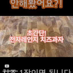 오늘도 행복한 하루되세요!
설마... 아직도 안해보셨어요? 치즈하나면 됩니다.
치즈 한장과 전자레인지만 있으면 OK!
치즈를 1분만 돌리면???????? 두둥!
#cheese #전자레인지 #microwave
#집밥 #breakfast #dinner #과자 #치즈과자 #오홈스토랑
Connect with COOKING SAM
yummyjoyent@gmail.com
쿠킹샘- 인스타그램 (instagram)
http://www.instagram.com/cooking_sam_kitchen
쿠킹샘주방 – 유튜브 (youtube)
http://www.youtube.com/channel/UCjsxEVJ_Y2TkwP_oCekaz9g
유튜브핸들
https://youtube.com/@cookingsam
