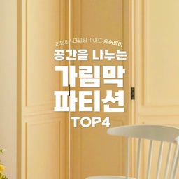 ✅가림막으로 만들어내는 공간 뚝딱
리빙쇼핑리스트 고르기 어렵다고요? 어필미가 골라드려요!
나중에 봐야지 하지 말고 팔로우하고 매일 리빙트렌드 받아보세요❣
@retrohouse_official
🏷레트로하우스
🛒공간분리 플럼 원목 3단 웨인스코팅 몰딩 파티션 가림막 가벽 3colors
✅어필미의 프로필을 보시면 아시겠지만 당연히 옐로우 색상을 보자마자 꽃혀 버렸답니다. 메모지와 사진을 툭 붙여두기만 해도 엄청나게 멋진 공간이 완성되더라고요.
@woodray_official
🏷우드레이
🛒베르 아치형 라운드 가림막 파티션
✅아치형으로 둥글어서 더 예쁜 느낌입니다. 받치고 있는 하단 다리 부분까지 원형으로 마감을 해서 디자인의 퀄리티가 더 높아요.
@cosed_official
🏷코세드
🛒다용도 접이식 우드 스탠드 파티션 무타공 타공 2colors 원목 가림막 칸막이
✅타공과 무타공은 고를 수 있는 옵션이기 때문에 선택을 해볼 수 있습니다. 앞뒤 구분이 딱히 없는 제품이라 앞 뒤를 바꾸어서 사용할 수도 있어요.
@
🏷디모토
🛒올갤러리 1600 파티션 3단 원목 가림막 공간분리 베란다 복도 주방 매장 인테리어
✅벽이 설치를 하면 조금은 답답하게 느껴지지는 않을까? 하고 고민을 한다면 살로 된 제품도 좋을거에요. 살로 되어있어서 빛이 들어오면서도 공간의 분리가 되고 덜 답답한 느낌이 있어서 답답한 가림막 파티션이 싫다 하신다면 디모토의 파티션 잘 어울릴거에요.
🏷 오늘의집 @todayhouse
* 본 의견은 지극히 개인적인 견해일 수 있습니다.
🎬유튜브
https://youtube.com/shorts/-DtxvzUCkUs?si=1YeN2YHQuhETd-SB
📖블로그
https://blog.naver.com/appeal_me_/223440927240
✨인스타
https://www.instagram.com/appeal_me_
#가림막파티션 #공간분리파티션 #공간활용파티션 #가벽설치 #파티션설치 #맞팔 #맞팔해요 #가림막 #파티션 #공간활용 #정리 #공간분리 #가림막 #공간효율 #파티션인테리어 #파티션가벽 #가벽 #파티션설치 #가벽파티션 #가벽만들기 #가벽분리 #가벽드레스룸 #가벽활용 