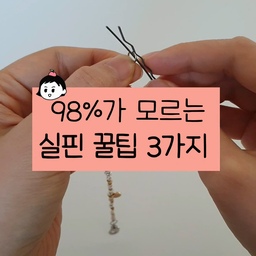 98%가 모르는 실핀의 숨겨진 비밀 3가지❤️
집에 안 쓰는 실핀, 이제 이렇게 활용해 보세요!
1) 팔찌 혼자 끼우기
팔찌 끝 오링에 실핀을 끼워주면 
혼자서도 쉽게 팔찌를 끼울 수 있어요.
2) 테이프 끝에 붙이기
투명 테이프 끝에 실핀을 붙여두면
시작점을 빠르게 찾을 수 있어요.
3) 치약 끝에 끼우기
치약 끝에 실핀을 끼워 올려주면
끝에 남은 치약도 알뜰하게 짜 쓸 수 있어요.
#살림꿀팁 #생활꿀팁 #살림살이 #혼자사는법 #실핀 #팔찌 #자취꿀팁 #자취필수템 #1인가구 #자취템 #살림노하우 #주부9단 #일상꿀팁 
