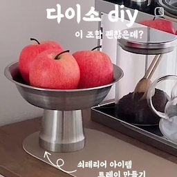 #집에서제일바빠 
다이소 diy - 실버트레이 만들기
다이소에 구매하세요 3천원으로 끝!
재료⬇️
-스테인레스 대접 18cm
-이중스텐물컵 175ml
-에폭시 접착제 
#실버트레이  #쇠테리어 #실버아이템 #다이소그릇 #다이소 #다이소diy #다이소만들기 #다이소소품 #diy #홈인테리어 #홈스타일링 #구축아파트인테리어 #온라인집들이 #homesweethome #myhomevibe #interiorstyling #interiorinspo #livingroominspo #韓国インテリア #韓国スタイル #インテリアデザイン
