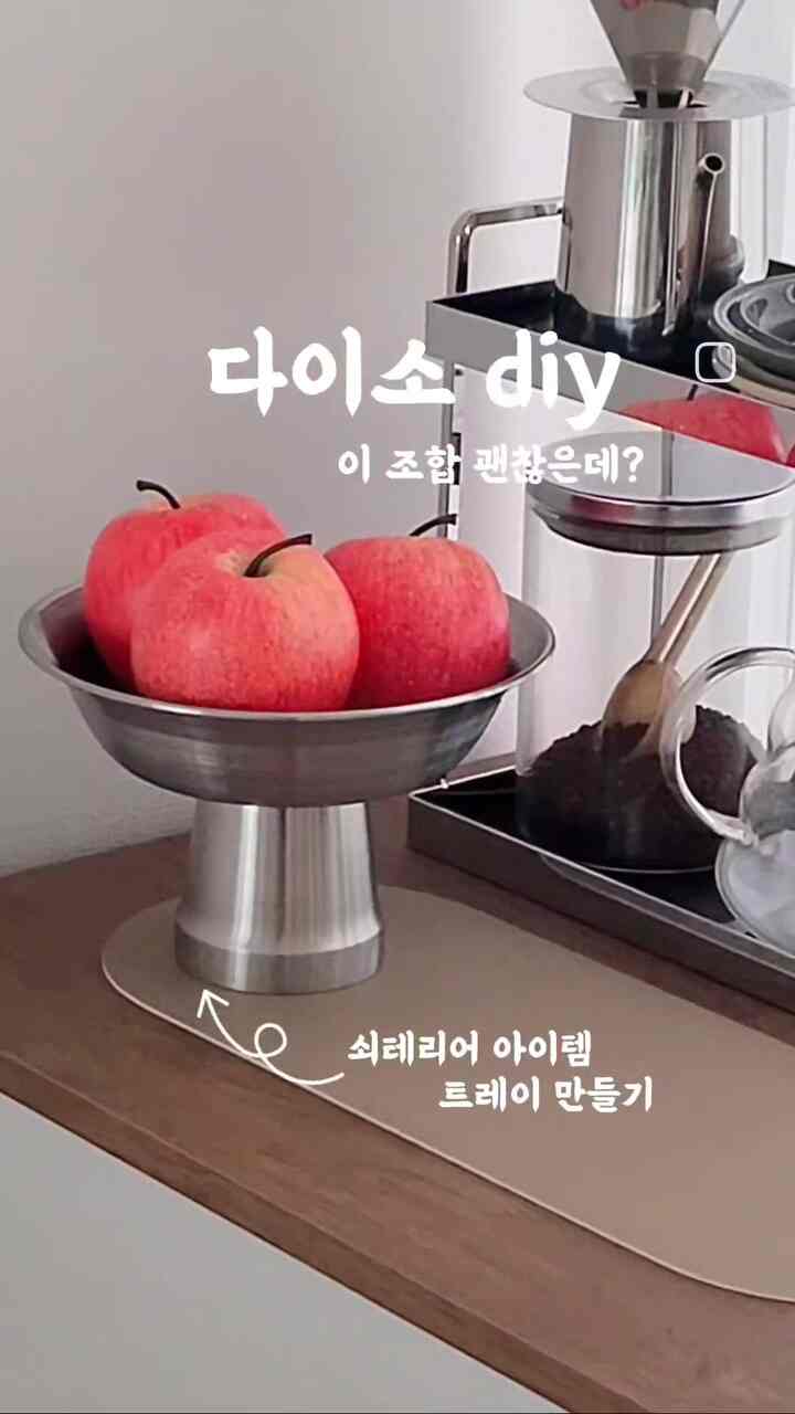 #집에서제일바빠 

ダイソーdiy - シルバートレイを作る

ダイソーで購入して3千ウォンで終わり！

材料⬇️
-ステンレスのおもてなし18cm
-ダブルステンウォーターカップ175ml
- エポキシ接着剤  #실버아이템 #다이소그릇 #다이소 #다이소diy #다이소만들기 #다이소소품  #홈인테리어 #홈스타일링 #구축아파트인테리어 #온라인집들이 #homesweethome #myhomevibe #interiorstyling #interiorinspo  #韓国インテリア #韓国スタイル #インテリアデザイン